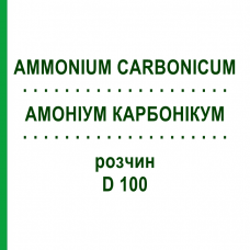 АММОНИУМ КАРБОНИКУМ (AMMONIUM CARBONICUM) D 100 раствор 20 мл - Гомеопатия DHU