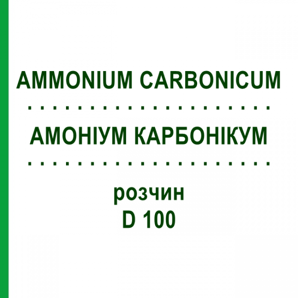 АММОНИУМ КАРБОНИКУМ (AMMONIUM CARBONICUM) D 100 раствор 20 мл - Гомеопатия DHU