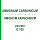 АММОНИУМ КАРБОНИКУМ (AMMONIUM CARBONICUM) D 100 раствор 20 мл - Гомеопатия DHU