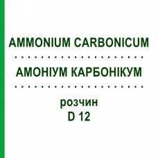 АММОНИУМ КАРБОНИКУМ (AMMONIUM CARBONICUM) D 12 раствор 20 мл - Гомеопатия DHU