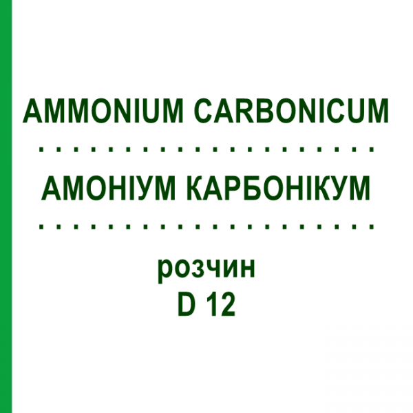 АММОНИУМ КАРБОНИКУМ (AMMONIUM CARBONICUM) D 12 раствор 20 мл - Гомеопатия DHU