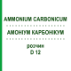 АММОНИУМ КАРБОНИКУМ (AMMONIUM CARBONICUM) D 12 раствор 20 мл - Гомеопатия DHU