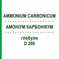 АММОНИУМ КАРБОНИКУМ (AMMONIUM CARBONICUM) D 200 глобули 10 г - Гомеопатия DHU