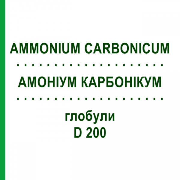 АММОНИУМ КАРБОНИКУМ (AMMONIUM CARBONICUM) D 200 глобули 10 г - Гомеопатия DHU