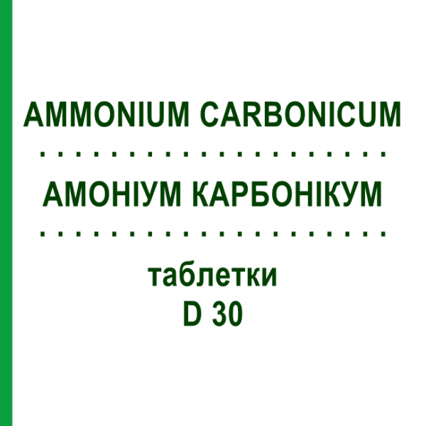АММОНИУМ КАРБОНИКУМ (AMMONIUM CARBONICUM) D 30 таблетки 80 шт - Гомеопатия DHU