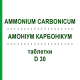 АММОНИУМ КАРБОНИКУМ (AMMONIUM CARBONICUM) D 30 таблетки 80 шт - Гомеопатия DHU