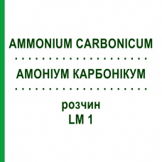 АММОНИУМ КАРБОНИКУМ (AMMONIUM CARBONICUM) LM 1 раствор 10 мл - Гомеопатия ARCANA DR.SEWERIN