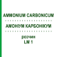 АММОНИУМ КАРБОНИКУМ (AMMONIUM CARBONICUM) LM 1 раствор 10 мл - Гомеопатия ARCANA DR.SEWERIN