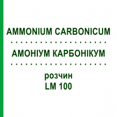 АММОНИУМ КАРБОНИКУМ (AMMONIUM CARBONICUM) LM 100 раствор 10 мл - Гомеопатия ARCANA DR.SEWERIN