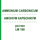 АММОНИУМ КАРБОНИКУМ (AMMONIUM CARBONICUM) LM 100 раствор 10 мл - Гомеопатия ARCANA DR.SEWERIN