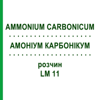 АММОНИУМ КАРБОНИКУМ (AMMONIUM CARBONICUM) LM 11 раствор 10 мл - Гомеопатия ARCANA DR.SEWERIN