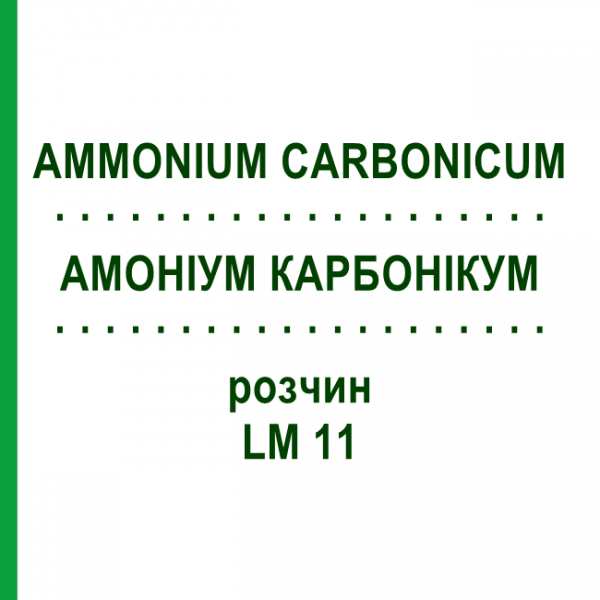 АММОНИУМ КАРБОНИКУМ (AMMONIUM CARBONICUM) LM 11 раствор 10 мл - Гомеопатия ARCANA DR.SEWERIN