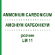 АММОНИУМ КАРБОНИКУМ (AMMONIUM CARBONICUM) LM 11 раствор 10 мл - Гомеопатия ARCANA DR.SEWERIN