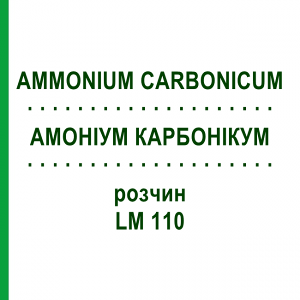 АММОНИУМ КАРБОНИКУМ (AMMONIUM CARBONICUM) LM 110 раствор 10 мл - Гомеопатия ARCANA DR.SEWERIN