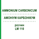 АММОНИУМ КАРБОНИКУМ (AMMONIUM CARBONICUM) LM 110 раствор 10 мл - Гомеопатия ARCANA DR.SEWERIN