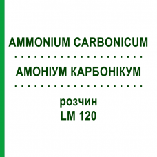 АММОНИУМ КАРБОНИКУМ (AMMONIUM CARBONICUM) LM 120 раствор 10 мл - Гомеопатия ARCANA DR.SEWERIN