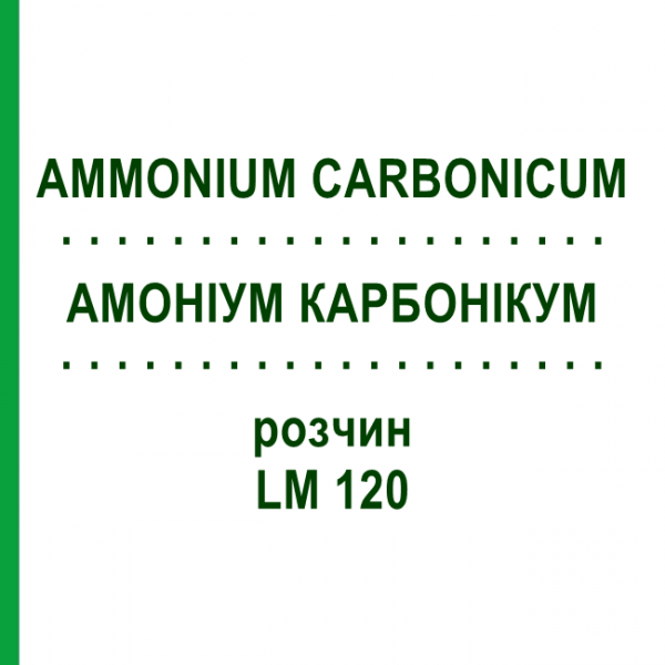 АММОНИУМ КАРБОНИКУМ (AMMONIUM CARBONICUM) LM 120 раствор 10 мл - Гомеопатия ARCANA DR.SEWERIN
