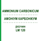 АММОНИУМ КАРБОНИКУМ (AMMONIUM CARBONICUM) LM 120 раствор 10 мл - Гомеопатия ARCANA DR.SEWERIN