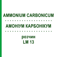 АМОНІУМ КАРБОНІКУМ (AMMONIUM CARBONICUM) LM 13 розчин 10 мл - Гомеопатія ARCANA DR.SEWERIN