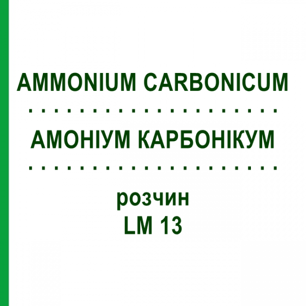 АММОНИУМ КАРБОНИКУМ (AMMONIUM CARBONICUM) LM 13 раствор 10 мл - Гомеопатия ARCANA DR.SEWERIN