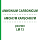 АММОНИУМ КАРБОНИКУМ (AMMONIUM CARBONICUM) LM 13 раствор 10 мл - Гомеопатия ARCANA DR.SEWERIN