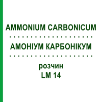 АМОНІУМ КАРБОНІКУМ (AMMONIUM CARBONICUM) LM 14 розчин 10 мл - Гомеопатія ARCANA DR.SEWERIN