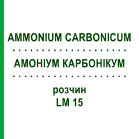 АММОНИУМ КАРБОНИКУМ (AMMONIUM CARBONICUM) LM 15 раствор 10 мл - Гомеопатия ARCANA DR.SEWERIN