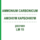 АММОНИУМ КАРБОНИКУМ (AMMONIUM CARBONICUM) LM 15 раствор 10 мл - Гомеопатия ARCANA DR.SEWERIN