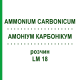 АММОНИУМ КАРБОНИКУМ (AMMONIUM CARBONICUM) LM 18 раствор 10 мл - Гомеопатия ARCANA DR.SEWERIN