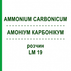 АММОНИУМ КАРБОНИКУМ (AMMONIUM CARBONICUM) LM 19 раствор 10 мл - Гомеопатия ARCANA DR.SEWERIN