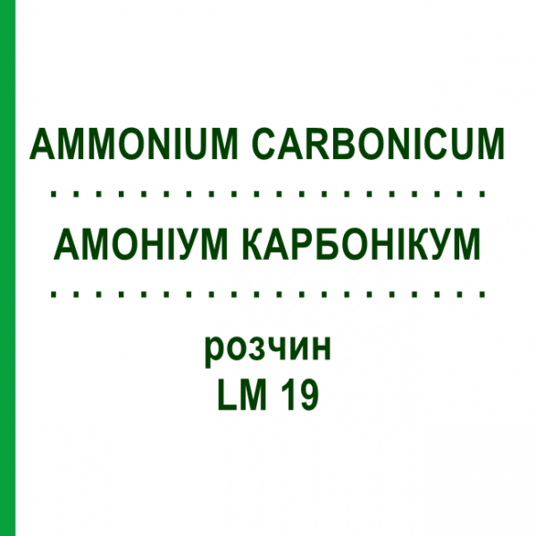 АММОНИУМ КАРБОНИКУМ (AMMONIUM CARBONICUM) LM 19 раствор 10 мл - Гомеопатия ARCANA DR.SEWERIN