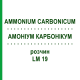АММОНИУМ КАРБОНИКУМ (AMMONIUM CARBONICUM) LM 19 раствор 10 мл - Гомеопатия ARCANA DR.SEWERIN
