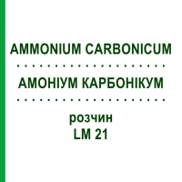 АМОНІУМ КАРБОНІКУМ (AMMONIUM CARBONICUM) LM 21 розчин 10 мл - Гомеопатія ARCANA DR.SEWERIN
