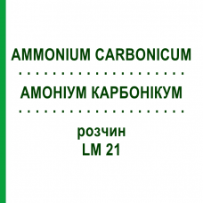 АММОНИУМ КАРБОНИКУМ (AMMONIUM CARBONICUM) LM 21 раствор 10 мл - Гомеопатия ARCANA DR.SEWERIN