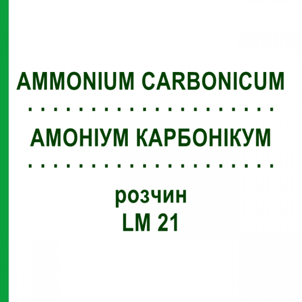 АММОНИУМ КАРБОНИКУМ (AMMONIUM CARBONICUM) LM 21 раствор 10 мл - Гомеопатия ARCANA DR.SEWERIN