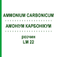 АММОНИУМ КАРБОНИКУМ (AMMONIUM CARBONICUM) LM 22 раствор 10 мл - Гомеопатия ARCANA DR.SEWERIN