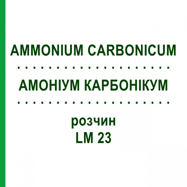 АММОНИУМ КАРБОНИКУМ (AMMONIUM CARBONICUM) LM 23 раствор 10 мл - Гомеопатия ARCANA DR.SEWERIN