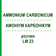 АММОНИУМ КАРБОНИКУМ (AMMONIUM CARBONICUM) LM 23 раствор 10 мл - Гомеопатия ARCANA DR.SEWERIN