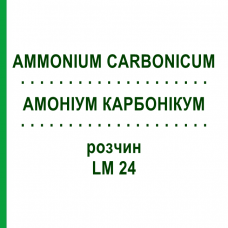 АММОНИУМ КАРБОНИКУМ (AMMONIUM CARBONICUM) LM 24 раствор 10 мл - Гомеопатия ARCANA DR.SEWERIN