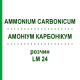 АММОНИУМ КАРБОНИКУМ (AMMONIUM CARBONICUM) LM 24 раствор 10 мл - Гомеопатия ARCANA DR.SEWERIN