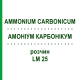 АММОНИУМ КАРБОНИКУМ (AMMONIUM CARBONICUM) LM 25 раствор 10 мл - Гомеопатия ARCANA DR.SEWERIN