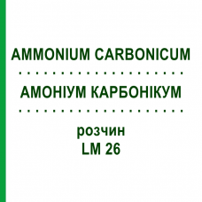 АММОНИУМ КАРБОНИКУМ (AMMONIUM CARBONICUM) LM 26 раствор 10 мл - Гомеопатия ARCANA DR.SEWERIN