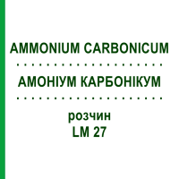 АММОНИУМ КАРБОНИКУМ (AMMONIUM CARBONICUM) LM 27 раствор 10 мл - Гомеопатия ARCANA DR.SEWERIN
