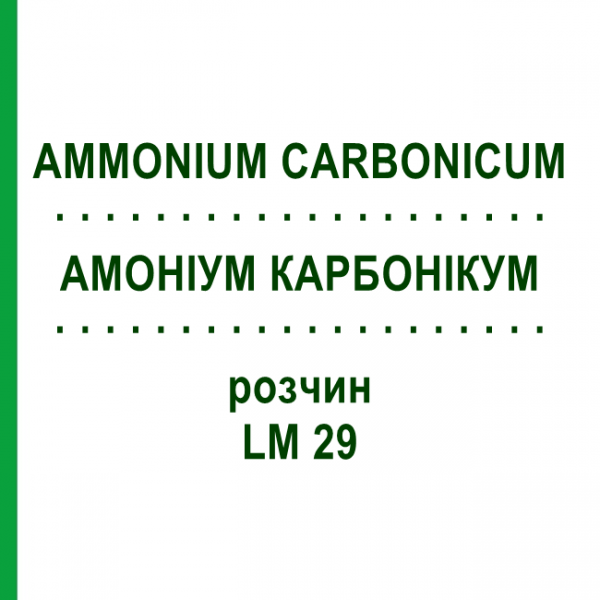 АММОНИУМ КАРБОНИКУМ (AMMONIUM CARBONICUM) LM 29 раствор 10 мл - Гомеопатия ARCANA DR.SEWERIN