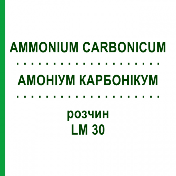 АММОНИУМ КАРБОНИКУМ (AMMONIUM CARBONICUM) LM 30 раствор 10 мл - Гомеопатия ARCANA DR.SEWERIN
