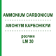 АММОНИУМ КАРБОНИКУМ (AMMONIUM CARBONICUM) LM 30 раствор 10 мл - Гомеопатия ARCANA DR.SEWERIN