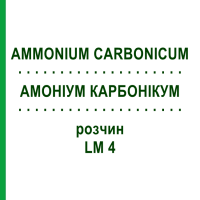 АМОНІУМ КАРБОНІКУМ (AMMONIUM CARBONICUM) LM 4 розчин 10 мл - Гомеопатія ARCANA DR.SEWERIN
