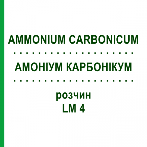 АММОНИУМ КАРБОНИКУМ (AMMONIUM CARBONICUM) LM 4 раствор 10 мл - Гомеопатия ARCANA DR.SEWERIN