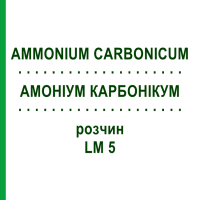АМОНІУМ КАРБОНІКУМ (AMMONIUM CARBONICUM) LM 5 розчин 10 мл - Гомеопатія ARCANA DR.SEWERIN
