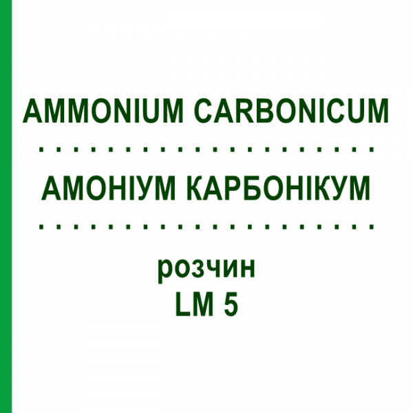АММОНИУМ КАРБОНИКУМ (AMMONIUM CARBONICUM) LM 5 раствор 10 мл - Гомеопатия ARCANA DR.SEWERIN